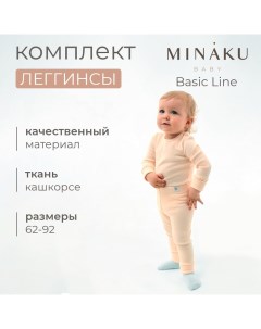 Комплект леггинсов детских : Basic Line BABY, цвет молочный/кремовый, рост 62-68 Minaku