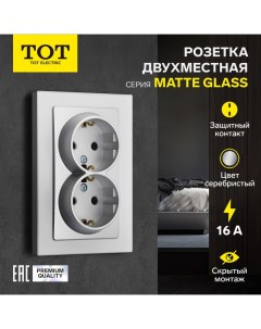 Розетка двухместная Matte Glass, 16 А, скрытая, с з/к, стекло, серебристая Tot