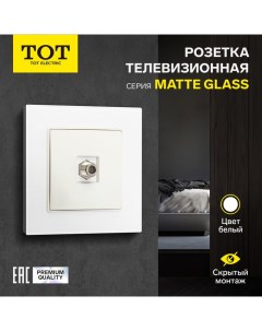 Розетка телевизионная одноместная Matte Glass, скрытая, стекло, белая Tot