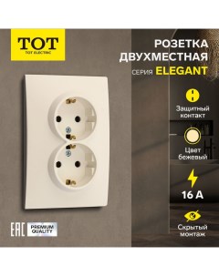 Розетка двухместная Elegant, 16 А, скрытая, с з/к, бежевая Tot