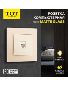 Розетка компьютерная одноместная Matte Glass, скрытая, стекло, бежевая Tot