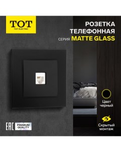 Розетка телефонная одноместная Matte Glass, скрытая, стекло, черная Tot