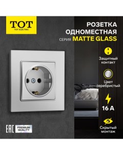 Розетка одноместная Matte Glass, 16 А, скрытая, с з/к, стекло, серебристая Tot