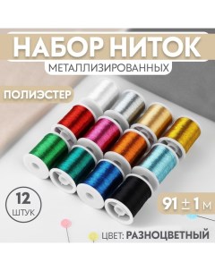 Набор ниток металлизированных, 91 ± 1 м, 12 шт, цвет разноцветный Арт узор