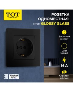 Розетка одноместная Glossy Glass, 16 А, скрытая, с з/к, стекло, черная Tot