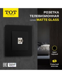 Розетка телевизионная одноместная Matte Glass, скрытая, стекло, черная Tot