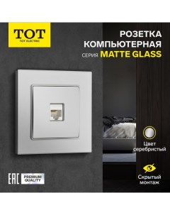 Розетка компьютерная одноместная Matte Glass, скрытая, стекло, серебристая Tot