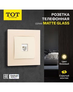 Розетка телефонная одноместная Matte Glass, скрытая, стекло, бежевая Tot