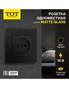 Розетка одноместная Matte Glass, 10 А, скрытая, без з/к, стекло, черная Tot