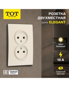 Розетка двухместная Elegant, 10 А, скрытая, без з/к, бежевая Tot