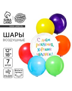 Набор воздушных шаров ""С днём рождения, хороший человек", 7 шт. Страна карнавалия