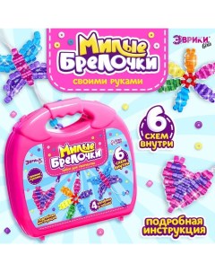 Игровой набор «Чемодан: Милые брелочки», крупный бисер, розовый Эврики