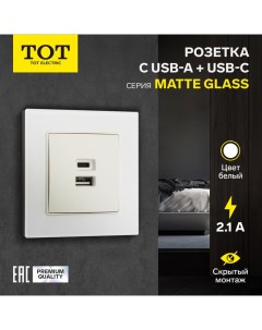 Розетка с USB-A + USB-C разъёмами, 2.1 A, 5В, Matte Glass, скрытая, стекло, белая Tot