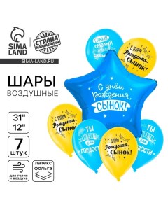 Набор воздушных шаров «С днём рождения, сынок», фольга 1 шт., латекс 6 шт. Страна карнавалия