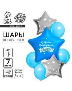Набор воздушных шаров «С днём рождения, сынок», фольга 3 шт., латекс 4 шт. Страна карнавалия