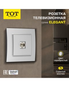 Розетка телевизионная одноместная Elegant, скрытая, серебристая Tot