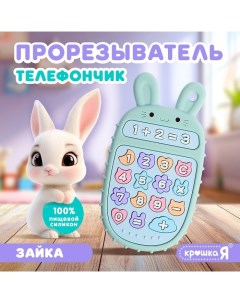 Прорезыватель для зубов «Телефончик: Зайчик», пищевой силикон Крошка я