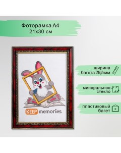 Фоторамка пластик формат 21х30 см яшма (783) Keep memories