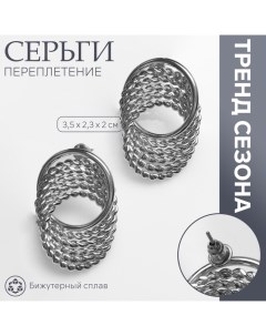 Серьги металл «Переплетение» нити, цвет серебро Queen fair