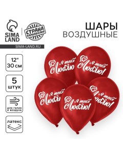 Воздушный шар латексный 12" "Я тебя люблю", пастель, цвет красный, 5 шт. Страна карнавалия