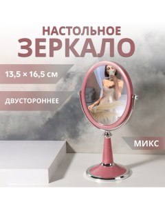 Зеркало на ножке «Овал», двустороннее, зеркальная поверхность 13,5 × 16,5 см, цвет МИКС Qf