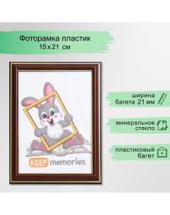 Фоторамка пластик 15х21 см бук (287) Keep memories