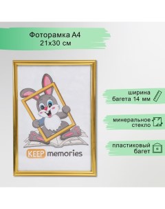 Фоторамка пластик 21х30 см (111) Keep memories