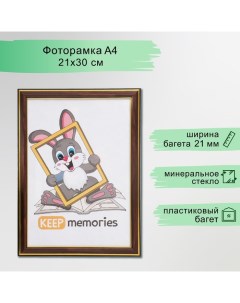 Фоторамка пластик 21х30 см бук (287) Keep memories