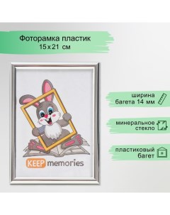 Фоторамка пластик 15х21 см серебро (112) Keep memories