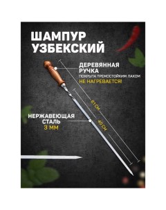 Шампур узбекский с деревянной ручкой, рабочая длина - 40 см, ширина - 10 мм, толщина - 3 мм Шафран