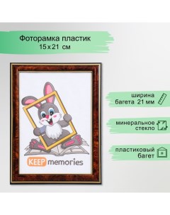 Фоторамка пластик 15х21 см темный орех (282) Keep memories