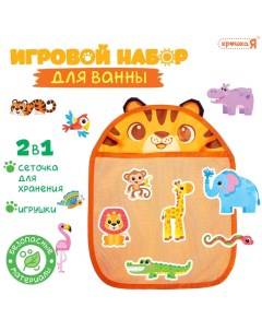 Игровой набор для ванной «Жители Африки», сетка для хранения, игрушки Крошка я