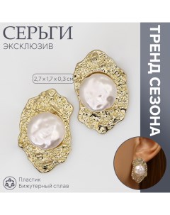 Серьги с жемчугом «Эксклюзив» мятые, цвет золото Queen fair