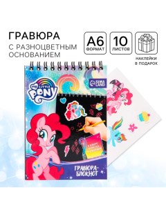 Гравюра-блокнот со штихелем, 10 листов, наклейки, My little Pony Hasbro