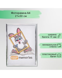 Фоторамка пластик 21х30 см серебро (112) Keep memories