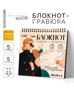 Гравюра блокнот - раскраска детская «Эстетика», 19 х 19 см, для девочки Школа талантов