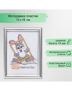 Фоторамка пластик 13х18 см серебро (112) Keep memories