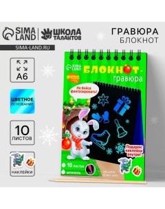 Блокнот - гравюра на новый год «Кролик»,10 листов, лист наклеек Школа талантов