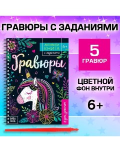 Гравюра для девочек «Активити-книга. Единорог», 5 гравюр, с заданиями, 12 стр., цветной фон Буква-ленд