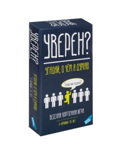 Настольная игра «Уверен?», от 2 игроков, 12+ Dream makers