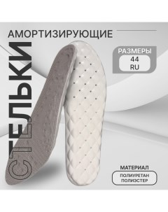 Стельки для обуви, амортизирующие, р-р RU до 44 (р-р Пр-ля до 45), 28 см, пара, цвет серый Stel'kishnurki