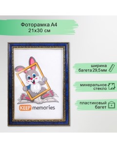 Фоторамка пластик 21х30 см бирюза (784) Keep memories