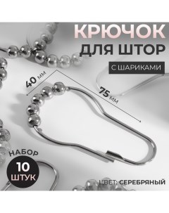 Крючок для штор с шариками, 7,5 ? 4 см, 10 шт, цвет серебряный Арт узор