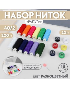 Набор ниток «Радуга», 40/2, 200 м, 18 шт, в органайзере, цвет разноцветный Арт узор