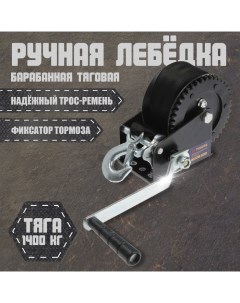 Лебедка ручная барабанная тяговая, 1400 кг, трос-ремень 10 метров Tundra