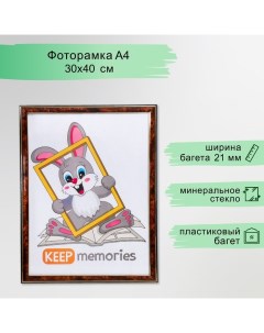 Фоторамка пластик 30х40 см, темный орех (282) Keep memories