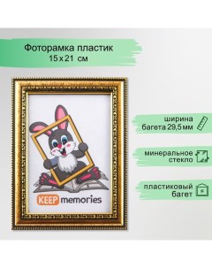 Фоторамка пластик 15х21 см золото (796) Keep memories