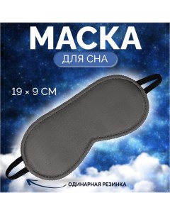 Маска для сна «Джинс», 19 ? 9 см, резинка одинарная, цвет тёмно-серый Onlitop