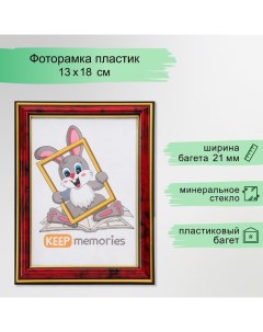 Фоторамка пластик 13х18 см яшма (283) Keep memories