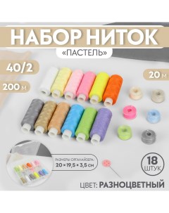 Набор ниток «Пастель», 40/2, 200 м, 18 шт, в органайзере, цвет разноцветный Арт узор